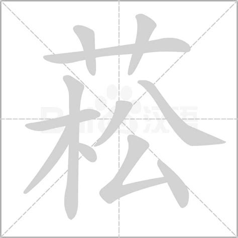 菘 意思